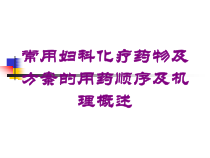 常用妇科化疗药物及方案的用药顺序及机理概述培训课件