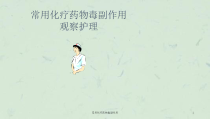 常用化疗药物毒副作用课件
