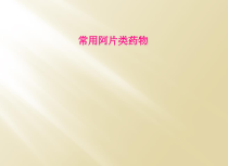 常用阿片类药物课件