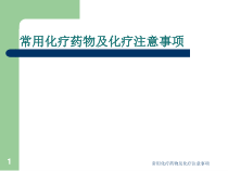 常用化疗药物及化疗注意事项课件