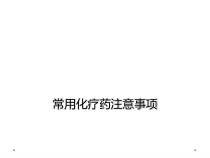 常用化疗药注意事项课件