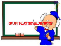 常用化疗药注意事项培训课件