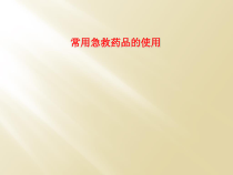 常用急救药品的使用课件