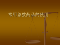 常用急救药品的使用-课件