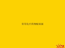 常用化疗药物配制新正式完整版课件