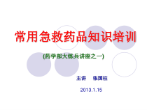 常用急救药品知识培训课件