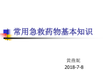 常用急救药物基本知识重点课件