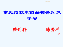 常用急救药品药理作用及临床应用重庆爱尔眼科医院药剂科课件