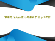 常用急危药品作用与用药护理-课件41页