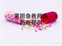 常用急救药品药理知识课件