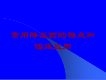 常用降压药的特点和临床应用培训课件