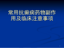 常用抗癫痫药物副作用及临床注意事项-课件
