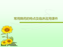 常用降药的特点及临床应用课件53页