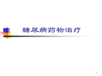 常用降糖药物医学课件