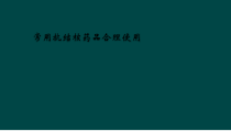 常用抗结核药品合理使用课件