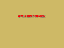 常用抗菌药的临床定位课件