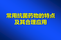 常用抗菌药物的特点课件