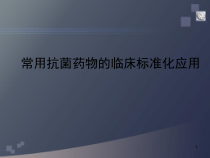 常用抗菌药物临床规范化应用教学课件