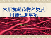 常用抗凝药物种类及注意事项-共42张课件