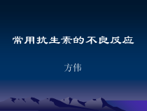 常用抗生素的不良反应-共53张课件