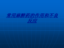 常用麻醉药的作用和不良反应讲义课件