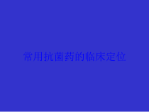 常用抗菌药的临床定位培训课件