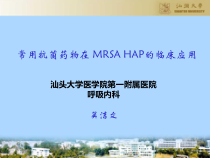 常用抗菌药物在MRSAHAP的临床应用课件