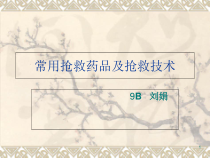 常用抢救药品及抢救技术课件