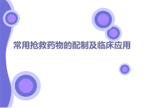 常用抢救药物的配制及临床应用-医学课件