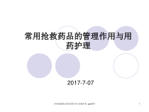 常用抢救药品的管理作用与用药护理-课件