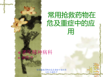 常用抢救药物在危及重症中的应用课件