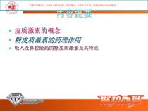 常用糖皮质激素类药物制剂和特点培训课件