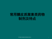 常用糖皮质激素类药物制剂及特点课件