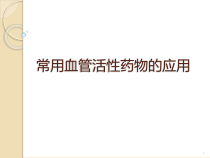 常用血管活性药物的应用参考课件