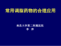 常用调脂药-教学课件