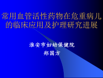 常用血管活性药物药物在危重病儿童应用的护理进展-课件