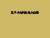 常用抢救药物临床应用课件
