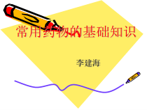 常用药物的基础知识课件