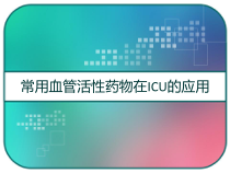 常用血管活性药物在ICU的应用-课件