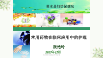 常用药物在临床应用中的护理课件