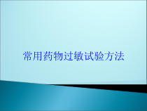 常用药物过敏试验方法培训课件