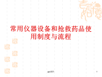 常用仪器设备和抢救药品使用制度与流程-课件