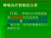 常用支气管哮喘药物介绍培训课件
