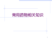 常用药物相关知识-课件