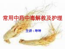 常用中药中毒解救及护理-课件