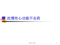 充血性心衰药课件