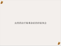 虫类药治疗疑难杂症的经验体会课件