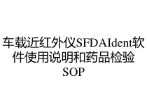 车载近红外仪SFDAIdent软件使用说明和药品检验SOP课件