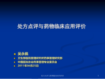 处方点评与药物临床应用评价课件