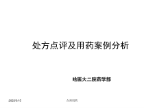 处方点评与用药案例分析-执业药师课件